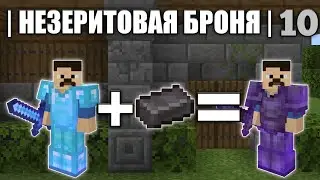 ОДИНОЧНОЕ ВЫЖИВАНИЕ НА СЛОЖНОМ | 10 | НЕЗЕРИТОВАЯ БРОНЯ и ПОЧИНКА | МАЙНКРАФТ
