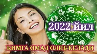 2022 ЙИЛ ҚАЙСИ БУРЖ ВАКИЛЛАРИГА ОМАДЛИ КЕЛИШИ МАЪЛУМ ҚИЛИНДИ