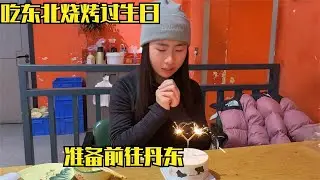 离开长白山准备前往丹东，再吃顿东北烧烤，服务区零下20多度露营
