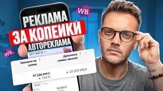 🔝 Вайлдберриз АВТОРЕКЛАМА + Рекомендательные Полки / Реклама на Вайлдберриз