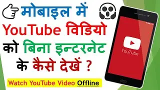 👌YouTube विडियो को बिना इन्टरनेट के कैसे देखें ?😱 - Watch YouTube Video Offline