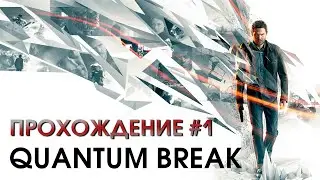 Квантовая дичь / Quantum Break Прохождение #1