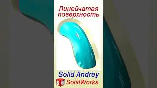 SolidWorks. Инструмент Линейчатая поверхность #solidworks