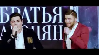 Братья Акопян promo