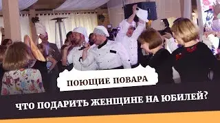 Что можно подарить женщине на юбилей | Поющие Повара