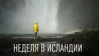 Неделя в невероятной Исландии. Что можно успеть посмотреть и сколько все это стоит?