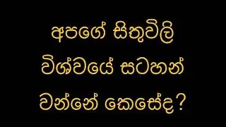 අපගේ සිතුවිලි විශ්වයේ සටහන් වන්නේ කෙසේද?