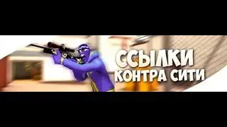 Топ ссылка на контру сити