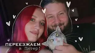 История нашего переезда в Питер. Часть 1