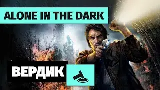 Вердикт | Alone in the Dark | Джаз, детектив, щупальца и Луизиана