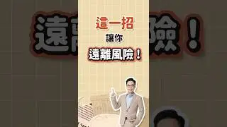 這一招讓你遠離風險 ! #投資 #理財 #風險