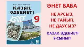 Әнет баба Қазақ әдебиеті 9 сынып Не арсыз, не ғайып, не даусыз?