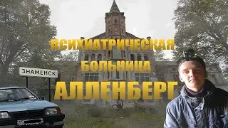 ПСИХИАТРИЧЕСКАЯ БОЛЬНИЦА АЛЛЕНБЕРГ!!! УЖАСЫ ПРОШЛОГО!