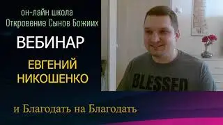 И благодать на благодать. ЕвгенийНикошенко! 26 01 2019