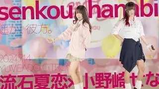 小野崎せな×流石夏恋(Sena*Karen / YUMEADO CiTRON) - senkou_hanabi(遥か、彼方。) カバー / 東京アイドル劇場（アイゲキ）