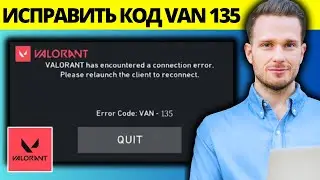 Как исправить код ошибки Valorant VAN 135