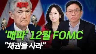 '매파' 12월 FOMC 전격 분석...