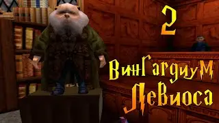 ВИНГАРДИУМ ЛЕВИОСА! - Гарри Поттер и Философский Камень #2 (PC)