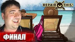 ФИНАЛ! УЕХАЛ В ПУТЕШЕСТВИЕ! ► РЕМОНТ ТЕЛЕФОНОВ ► СИМУЛЯТОР ►REPAIR THIS #3