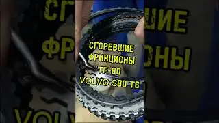 Ремонт акпп tf-80 на VOLVO S80 с мотором T6.