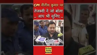 CM नीतीश कुमार पर तेजस्वी यादव का बड़ा बयान। #shorts #news #indianpolitician #tejashwiyadav