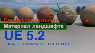 Профессиональный материал ландшафта для начинающих | Professional Landscape Material  for Beginners
