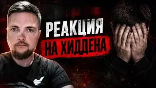 Мистер Хидден и философский вечер. Смотрю Хиддена и ПОРАЖАЮСЬ.