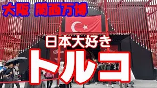 【大の親日国】日本大好きトルコ！　大阪 関西万博