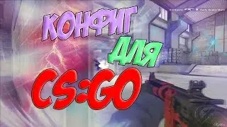 МОЙ КОНФИГ ДЛЯ CS:GO