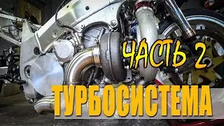 Suzuki GSX-R 1000 TURBO StreetFun. Turbo System. Part 2