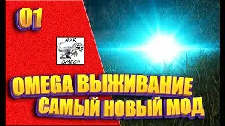 01: OMEGA выживание. Самый новый мод [Сервер Nordic Dreams] (ARK: Survival Evolved)