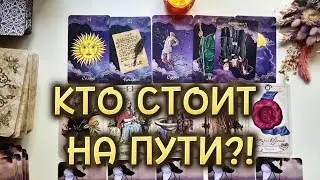 КТО СТОИТ У ТЕБЯ НА ПУТИ⁉️