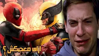 المراجع المتعصب - فيلم ديدبول و ولفرين فوق التقييم يا ولاد الو#$#& 😡👊