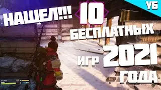 НАШЁЛ ДЛЯ ТЕБЯ 10 НОВЫХ БЕСПЛАТНЫХ ИГР В СТИМЕ 2021 ГОДА!!!