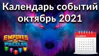 Самый полный календарь событий Empires & Puzzles на октябрь 2021 одной таблицей