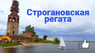 ТУР ВЫХОДНОГО ДНЯ. Строгановская регата 22 июня 2019 год.