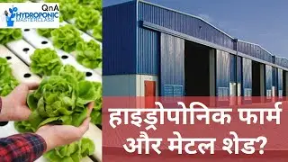 हाइड्रोपोनिक फार्म बनाने के लिए मेटल शेड का उपयोग कैसे करें?