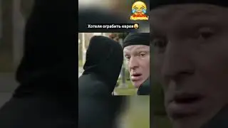 Хотели ограбить еврея)