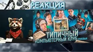 ТИПИЧНЫЙ КОМПЬЮТЕРНЫЙ КЛУБ | реакция Red Panda | 