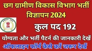 छग ग्रामीण विकास विभाग भर्ती विज्ञापन 2024 | Cg Gramin Vikas vibhag New Job Vacancy 2024 |Cg New Job