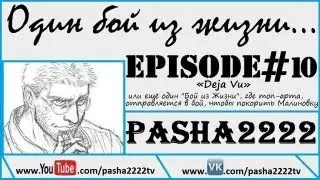 «Один бой из Жизни». Episode #10.