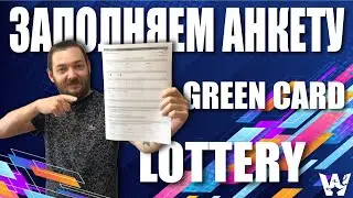 GREEN CARD DV LOTTERY. HOW TO FILL OUT THE FORM. [INSTRUCTION 2021, 2022]