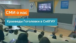 Краеведы Гоголевки в СибГИУ [ТВН 25.05.2021]