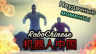 RoboChinese | 机器人中国 (Неудачные моменты)