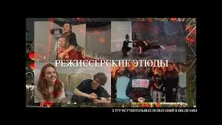 Школа драмы Германа Сидакова 2025. Второй тур, режиссеры. Театральные этюды.