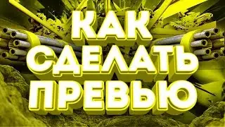 🔥Как сделать превью на андроид.