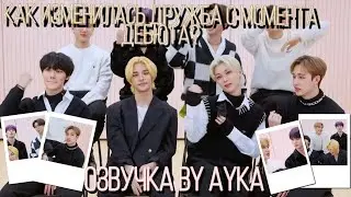 [Русская озвучка by Ayka] Stray Kids про то, как изменилась их дружба с момента дебюта