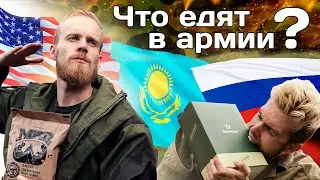 Обзор армейской еды Казахстана, России и Америки. Битва Сухпайков ⚔️