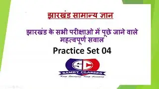 Practice Set-04 Jharkhand gk I Jssc Cgl I Excise Constable etc..