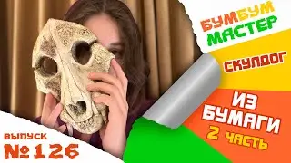 Скулдог из бумаги! 2 часть. Скулдог туториал. Skulldog. DIY skulldog. Основа для скулдога из бумаги